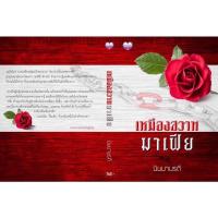 ราคา นิยาย เหมืองสวาทมาเฟีย #นิยายทำมือ (12233131859)