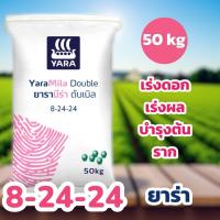 ราคา ปุ๋ยเคมี 8-24-24 ยาร่า ยกกระสอบ 50 กิโลกรัม (42176648406)