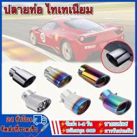 ราคา ปลายท่อ ไทเทเนียม Universal Car (19877958685)
