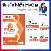 ราคา อินเตอร์เน็ตซิม My by MyCat #mycat (สุ่มเบอร์) (2580831616)