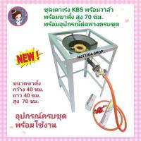 ราคา เตาเร่งKB5 GMAX พร้อมชุดหัวปรับแก๊สแรงดันสูง SCG พร้อม สาย NEKO ยาว2เมตร ฟรี ที่จุด ขาตั้งขนาด 40x40x70ซม.อุปกรณ์ครบชุด (23155520323)