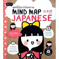 ราคา Mind Map Japanese พูดญี่ปุ่นจากจินตภาพ (ไม่มี CD) (26520079710)