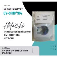 ราคา ขายอะไหล่ของแท้/ฝาครอบสายท่อดูดฝุ่นฮิตาชิ/CV-SH18*914/HITACHI/CV-SH18 CV-SF18 CV-SB18 CV-SH18E (25438165387)