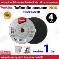 ราคา MAKITA แผ่นตัดบาง 4 นิ้ว 100x1.0x16 mm. รุ่น D-77148 ใช้สำหรับ ตัดเหล็ก สแตนเลส ขายเป็นใบ ของแท้ 100 % ใบตัด (42062413256)