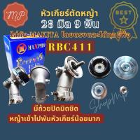 ราคา หัวเกียร์เครื่องตัดหญ้า2จังหวะ4จังหวะ ทรงMAKITAแท้(ฝาดำ)​ (22784149334)