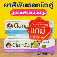 ราคา ยาสีฟัน ดอกบัวคู่ ยาสีฟันสมุนไพร ขนาด 100กรัมx6กล่อง ขนาด 40กรัม 12กล่อง ยาสีฟันสมุนไพรดอกบัวคู่ ดอกบัวคู่ (44054112889)