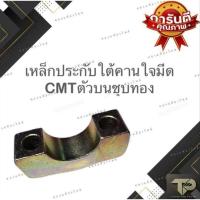 ราคา เหล็กประกับใต้คานใบมีด รถไรฟอร์ด รุ่นCMTตัวบน (41156696102)