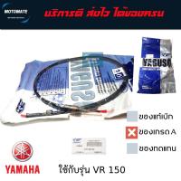 ราคา สายไมล์ YAMAHA VR 150 ของเทียมเกรดเอ YAGUSO (29519034231)