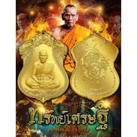ราคา เหรียญรุ่นทรัพย์เศรษฐี ลุ้นเนื้อ ซีลเดิม หลวงพ่อพัฒน์ วัดห้วยด้วน (21888369870)