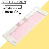 ราคา แท่นตัดกระดาษ A4 ที่ตัดกระดาษ แบบรูด เครื่องตัดกระดาษ แท่นตัดกระดาษโรตารี่ แบบดิส รุ่น 909-8 ใบมีดคม JBR Life Room (25433040024)