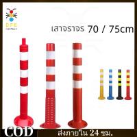 ราคา GFE*เสาจราจร เสาล้มลุก เสาจราจร 75 ซม. เสา 70 สีแดง สีส้มสด 3 แถบสะท้อนแสง กรวยจราจร อุปกรณ์จราจร เซฟตี้ (24394191529)