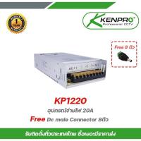 ราคา KENPRO KP1220 อุปกรณ์จ่ายไฟ 20A Free Dc male Connector 8ตัว สวิทชิ่ง PWS 12V20A จ่ายไฟ DC 12V (11423627660)