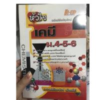 ราคา [หนังสือใหม่ลด15%] หัวใจเคมี ม.4-5-6 (5035065572)