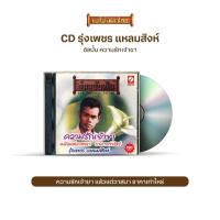 ราคา CDCKT K1210 รุ่งเพชร แหลมสิงห์ ชุด ความรักเจ้าขา (10123909566)