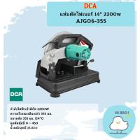 ราคา DCA แท่นตัดไฟเบอร์ 14" 2000w AJG02-355 (28412250944)