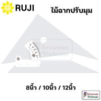 ราคา RUJI ไม้ฉากปรับมุม 8 นิ้ว / 10 นิ้ว / 12 นิ้ว ไม้ฉาก สำหรับงานออกแบบ เขียนแบบ ไม้ฉากแอดจัส Adjustable Triangle Square (9185849723)