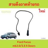 ราคา สายดึงถาดท้ายรถ Ford Focus mk2.0/2.5 5 Doors สายดึงถาดท้ายรถ Ford Focus mk2.0/2.5 5 Doors โฟกัส (27158048402)