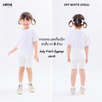 ราคา กางเกงเลคกิ้งเด็ก ขาสั้น ขา 3 ส่วน HS11 (OFF WHITE) เนื้อผ้านุ่มยืดยุ่นดีมาก งานเย็บสวย Girl Kids Short Leggings Leeya (27824705874)