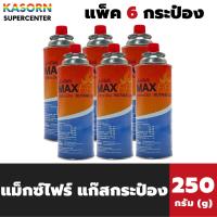 ราคา แพ็ค 6 กระป๋อง แก๊สกระป๋อง MAX FIRE Butane Gas 250 กรัม แม็กซ์ไฟร์ maxfire (0054) (42701535819)