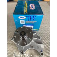 ราคา ปั้มน้ำ ISUZU TFR WATER PUP (20385637518)