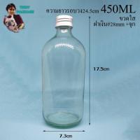 ราคา ขวด 450 มล. (12ใบ) 450ml ขวดแก้วใส 450cc จุก+ฝาโลหะเงิน (น้ำหนัก3.4กิโลกรัม) (41353590966)
