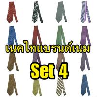 ราคา เนคไทแบรนด์เนม ของแท้ เนคไทมือสอง เนคไทออฟฟิศ เนคไทผู้ชาย เนคไททำงาน Necktie Brandname Set 4 (41024089833)