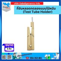 ราคา ที่จับหลอดทดลองแบบไม้หนีบ (Test Tube Holder) (41572749521)