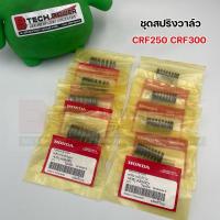 ราคา ชุดสปริงวาล์ว (นอก/ ใน) CRF250 CRF300 **1 ชุดมีนอก 4 ชิ้น + ใน 4 ชิ้น (รวม 8 ชิ้น)** แท้ทุกชิ้น เบิกศูนย์ Honda (28829930719)