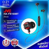 ราคา JVC HA-FX103BT หูฟังบลูทูธอินเอียร์ มีสายคล้องคอ เบสแน่นเป็นลูก [มาตรฐานญี่ปุ่น] (18251592630)