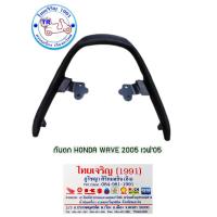 ราคา เหล็กกันตกท้ายเบาะ HONDA WAVE100Sปี2005 (กันตก ฮอนด้า เวฟS เวฟ05 )สีดำ (29773239364)