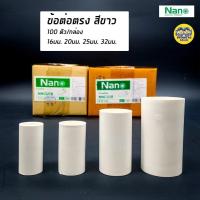ราคา NANO ข้อต่อตรง 16 มม. 20 มม. 25 มม. และ 32 มม. ต่อตรง ข้อต่อ สีขาว (4526253492)