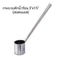 ราคา กระบวยตักน้ำร้อน สแตนเลสเล็ก ขนาด 3" ยาว 15" (2690257680)