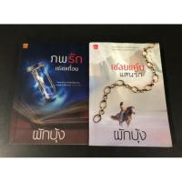 ราคา ภพรักเชลยเถื่อน / เชลยแค้นแสนรัก / มือ2 (7736548299)