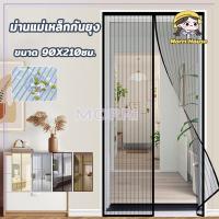 ราคา ม่านประตูกันยุง ม่านแม่เหล็กกันยุง แถมหมุดกาว ติดตั้งง่าย อากาศถ่ายเทได้สะดวก ม่านติดประตู ม่านกันยุง ขนาด 90x210ซม. (43508983268)