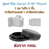 ราคา Canon EOSR EOS R RF RP Rear Lens Cap ฝาปิดท้ายเลนส์ + Body Cap ฝาปิดหน้ากล้อง (2388429303)