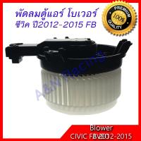 ราคา โบเวอร์ ฮอนด้า ซีวิค ปี 2012-2015 Honda Civic FB โบลเวอร์ พัดลมตู้แอร์ blower [701072] (2272637159)