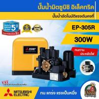 ราคา MITSUBISHI ปั๊มอัตโนมัติ EP-305R แรงดันคงที่ มิตซูบิชิ ปั๊มอัตโนมัติ ปั๊มเจ็ท ปั้ม ปั้มน้ำ ปั้มบ้าน ปั้มส่งน้ำ (6009183559)