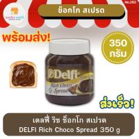 ราคา เดลฟี่ ริช ช็อกโก สเปรด 350 กรัม DELFI Rich Choco Spread 350 g ช็อกโกแลต chocolate ช็อกโกแลตทาขนมปัง (21991262668)