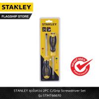 ราคา STANLEY รุ่น STMT66670 ชุดไขควง 2PC C/Grip Screwdriver Set (22922939365)