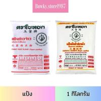 ราคา ใบหยก แป้งข้าวจ้าว แป้งมันสำปะหลัง 1 กิโลกรัม (เลือกได้) แป้ง (27843026288)