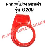 ราคา ฝากระโปรง ฮอนด้า รุ่น G200 ฝาครอบเครื่องฮอนด้า ฝากระโปรงG200 ฝาครอบเครื่องG200 ฝาครอบเครื่องอเนกประสงค์ (10679497266)