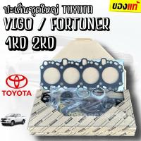 ราคา ปะเก็นชุดใหญ่ TOYOTA VIGO FORTUNER COMMUTER 1KD(3.0) 2KD(2.5) ดีเซล ปะเก็นชุดวีโก้ วีโก้ โตโยต้า (19293670055)