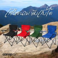 ราคา เก้าอี้สนาม เก้าอี้พับ เก้าอี้ปิคนิค พับได้ เก้าอี้สนามพับ เก้าอี้พับพกพา (เลือกได้) (27400560016)