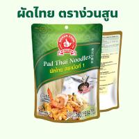 ราคา ผัดไทย ตรามือที่ 1 ได้รับรางวัล Superior Taste Award ปริมาณ 160 กรัม Pad Thai Noodles ง่วนสูน (23690234461)