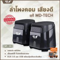 ราคา ลำโพงคอมพิวเตอร์ (2.0) MD-TECH (SP-15) Black ลำโพงเสียงดี ตู้ลำโพง ชุดลำโพง ลำโพงคอม computer speakers ลำโพงต่อคอม ลำ... (3241498989)
