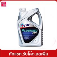 ราคา ปตท น้ำมันสำหรับชะล้างทำความสะอาดเครื่องยนต์ ฟลัชชิ่ง ออยล์ PTT FLUSHING OIL (4L) (897885063)