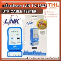 ราคา LINK เครื่องเช็คสาย LAN รุ่น TX-1302 UTP CABLE TESTER อุปกรณ์ตรวจสอบสายแลน เครื่องทดสอบสายแลน (41176837430)