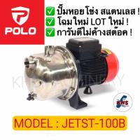 ราคา POLO ปั๊มนํ้าหอยโข่ง ล่อน้ำได้ด้วยตัวเอง Self-Priming Centrifugal Pump รุ่น JETST-100B JETST-130B ขนาด 1 HP (29519603505)
