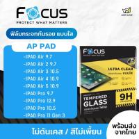 ราคา Focus ฟิล์มกระจกนิรภัย สำหรับรุ่น iPad Air 9.7 / Air 2 / Air 3 / Air 4 / Air 5 / Pro 9.7 / Pro 12.9 / Pro 10.5 / Pro 11 (40225001252)