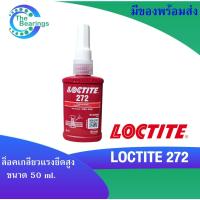 ราคา LOCTITE 272 น้ำยาล็อคเกลียวขนาด 50 ml แรงยึดสูง LOCTITE272 ล็อคไทท์ TREADLOCKER (16936988436)